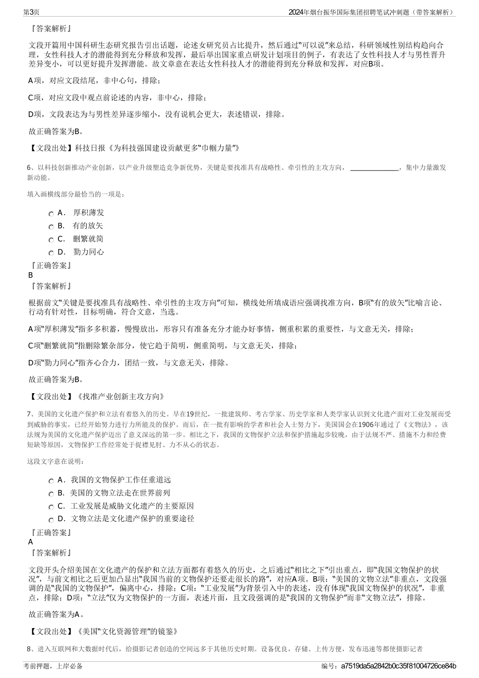 2024年烟台振华国际集团招聘笔试冲刺题（带答案解析）_第3页