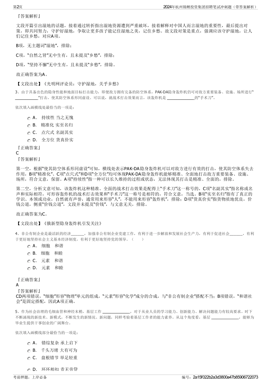 2024年杭州锦鲤投资集团招聘笔试冲刺题（带答案解析）_第2页