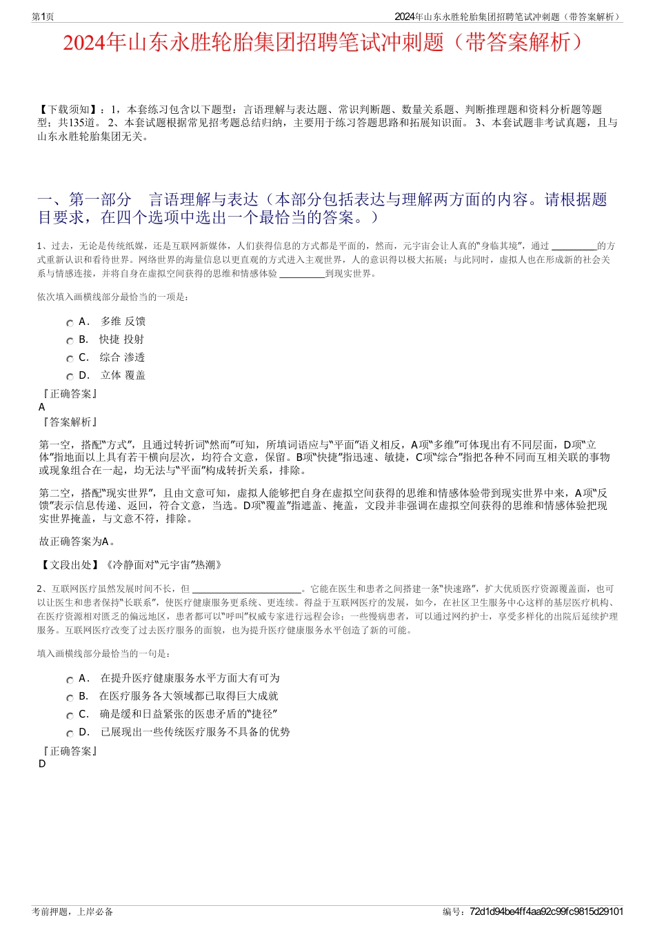 2024年山东永胜轮胎集团招聘笔试冲刺题（带答案解析）_第1页