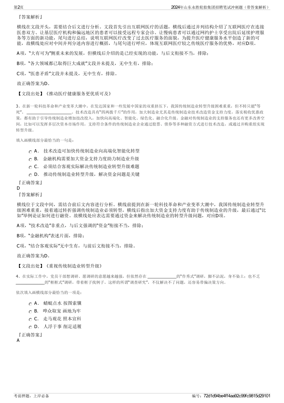 2024年山东永胜轮胎集团招聘笔试冲刺题（带答案解析）_第2页
