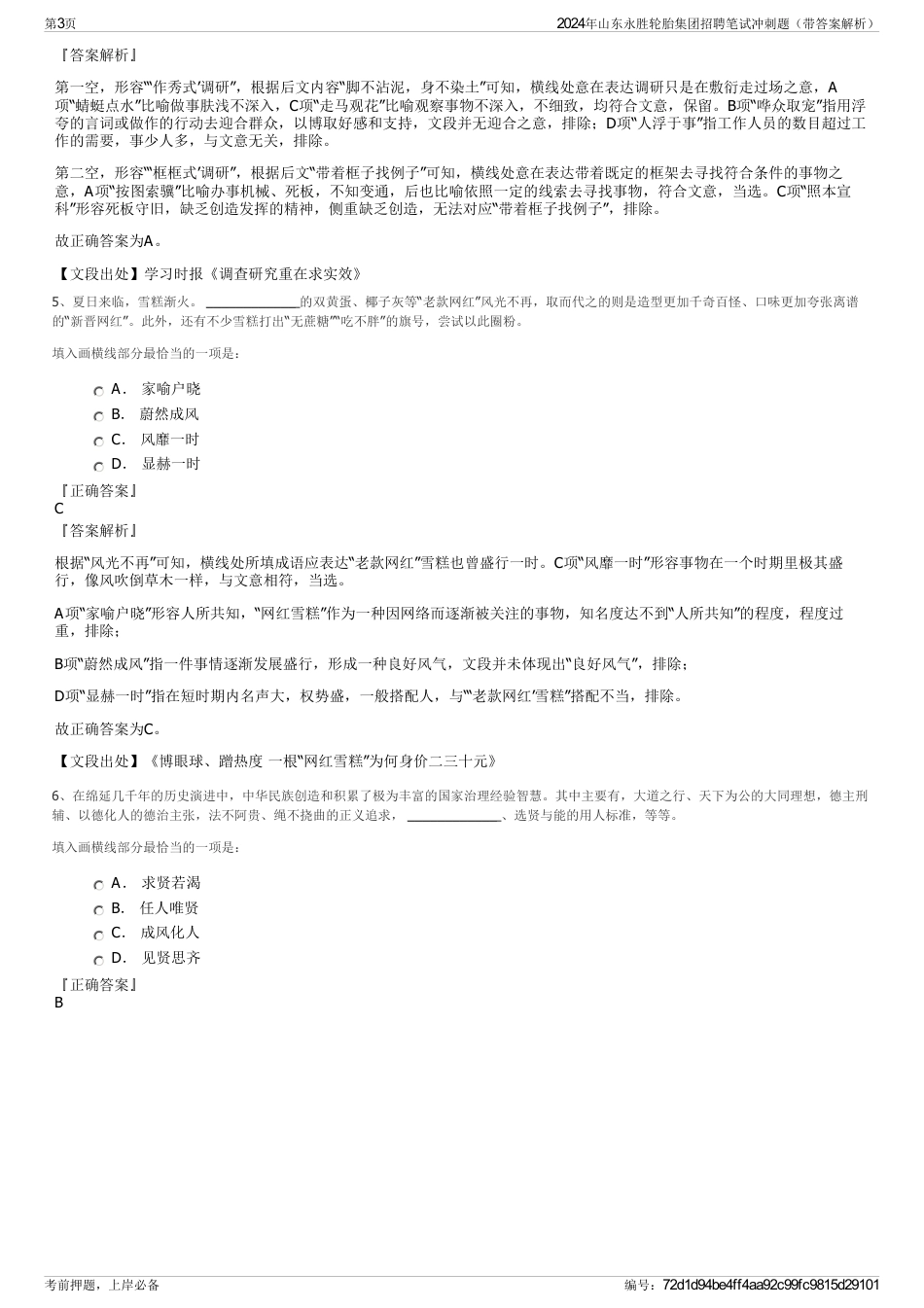 2024年山东永胜轮胎集团招聘笔试冲刺题（带答案解析）_第3页
