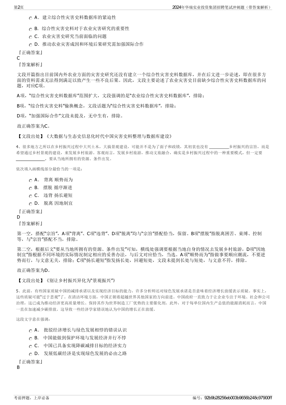 2024年华瑞实业投资集团招聘笔试冲刺题（带答案解析）_第2页