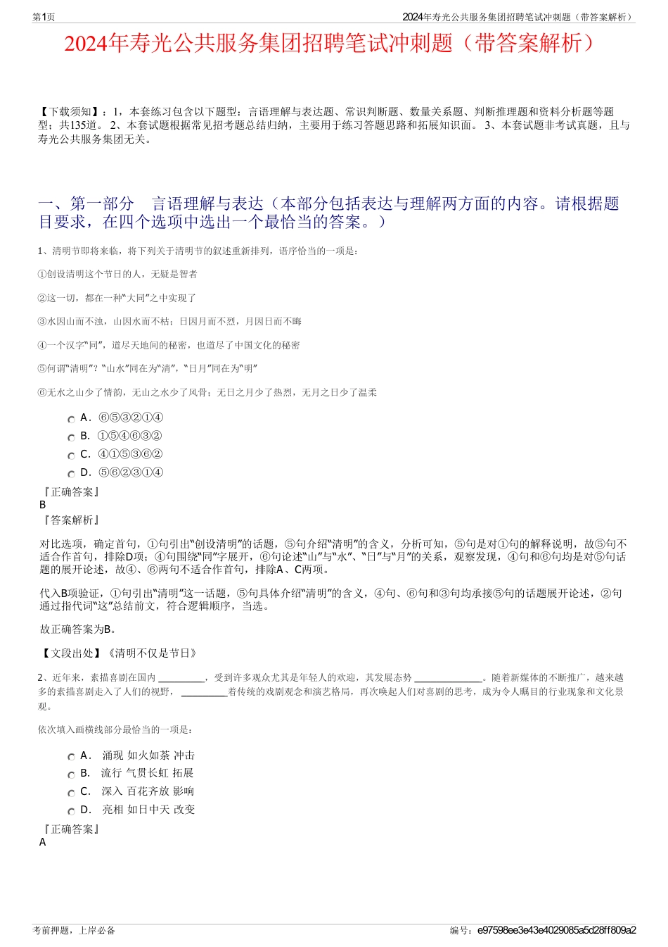 2024年寿光公共服务集团招聘笔试冲刺题（带答案解析）_第1页