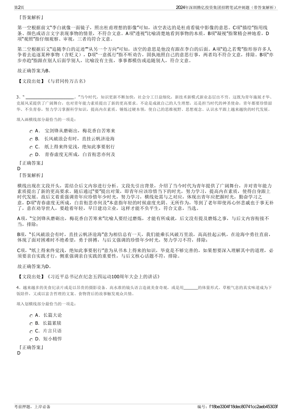 2024年深圳腾亿投资集团招聘笔试冲刺题（带答案解析）_第2页