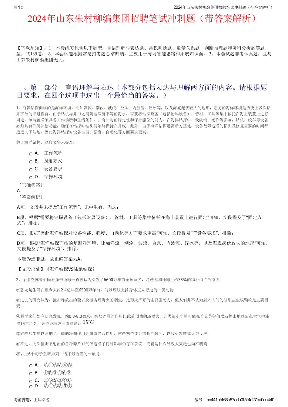 2024年山东朱村柳编集团招聘笔试冲刺题（带答案解析）_第1页