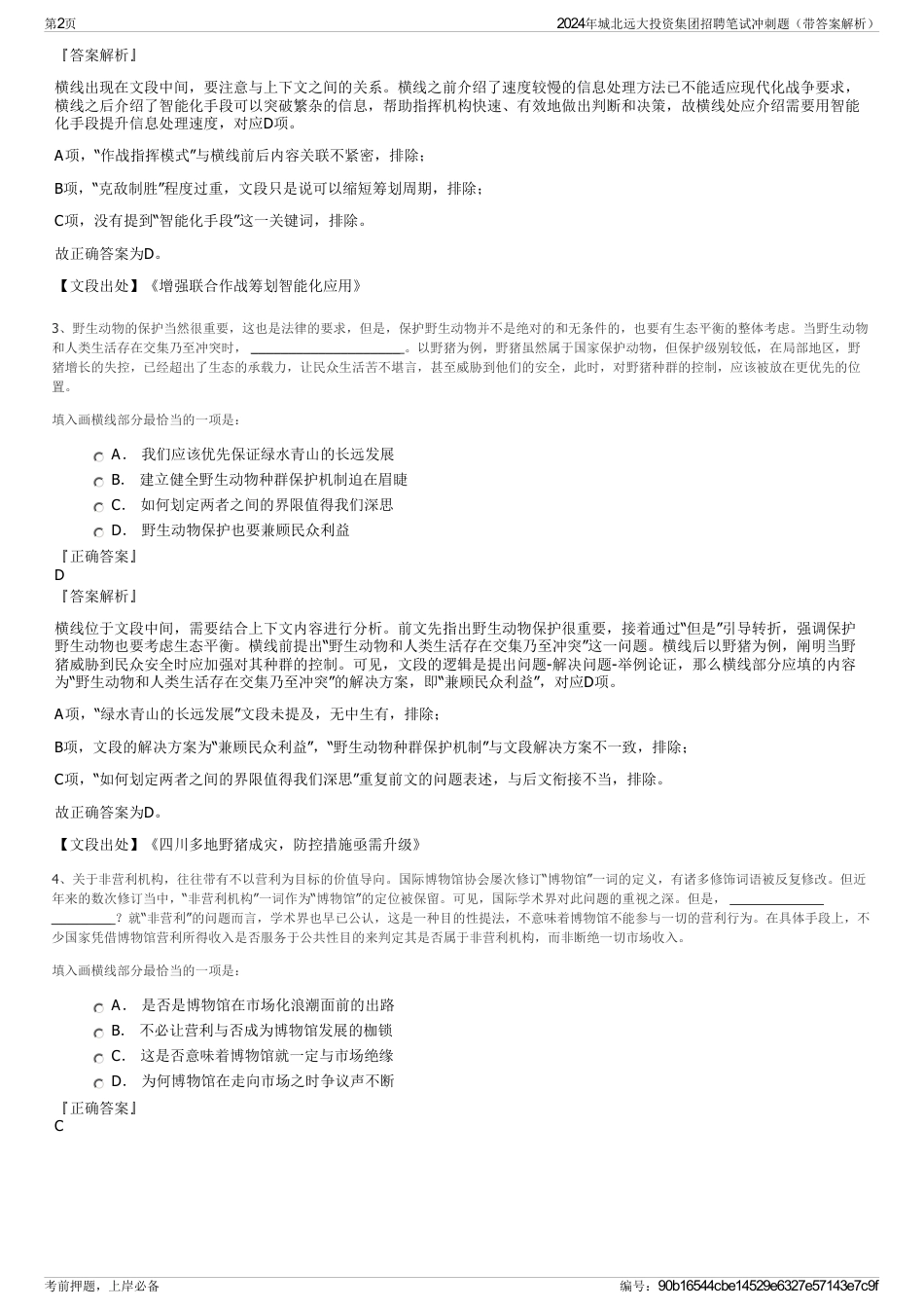 2024年城北远大投资集团招聘笔试冲刺题（带答案解析）_第2页