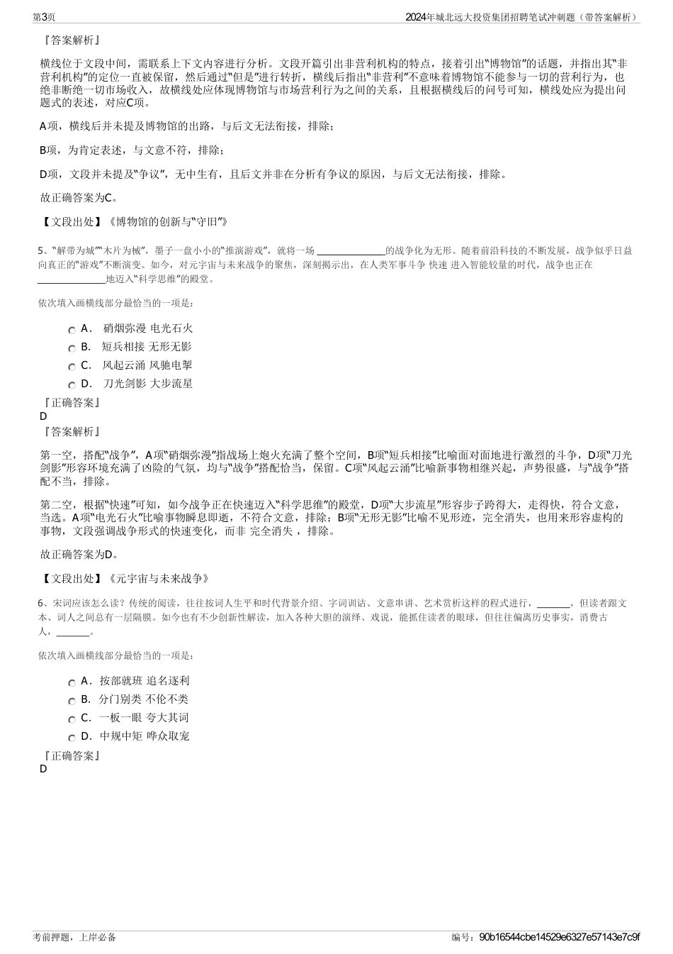 2024年城北远大投资集团招聘笔试冲刺题（带答案解析）_第3页