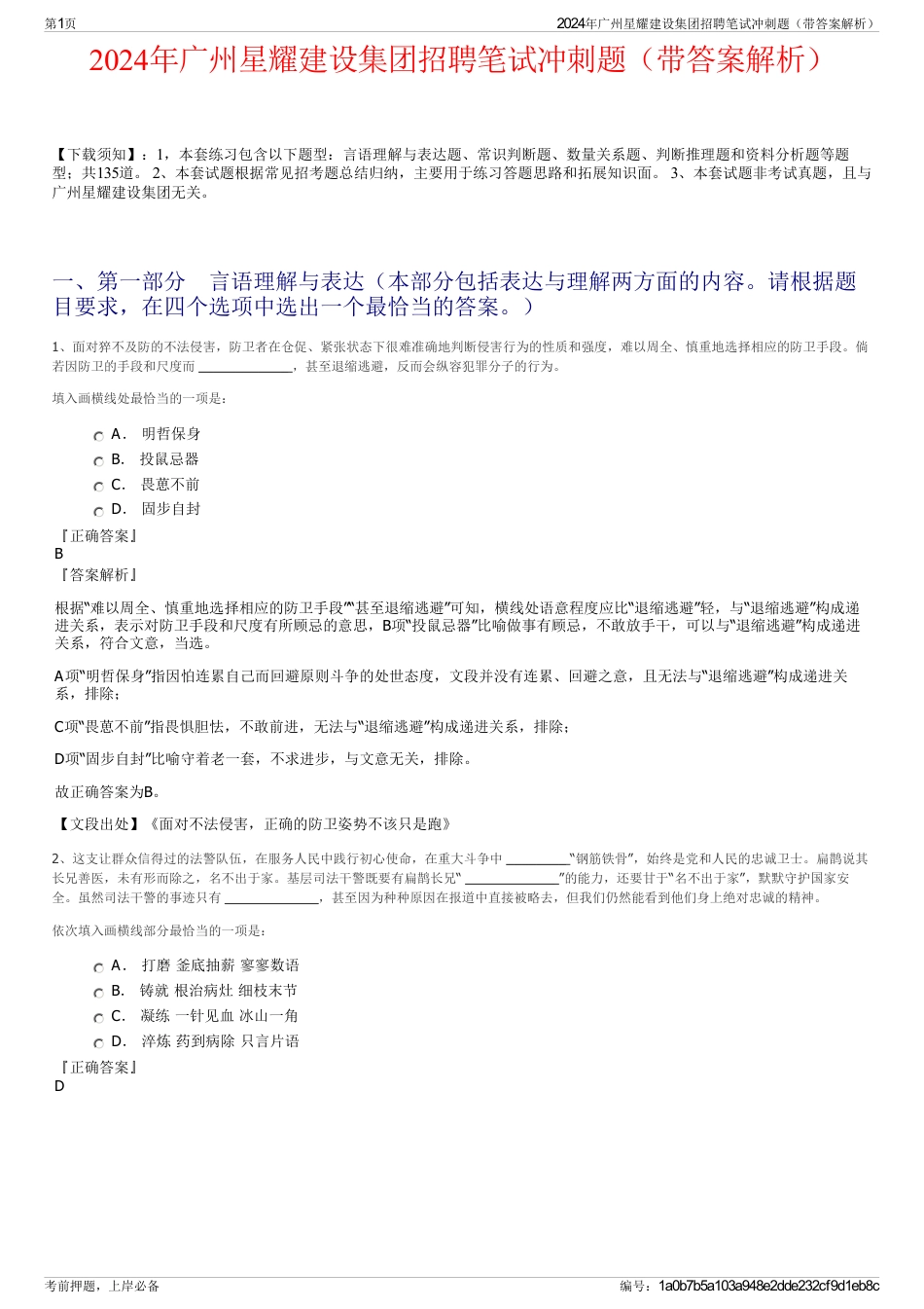 2024年广州星耀建设集团招聘笔试冲刺题（带答案解析）_第1页