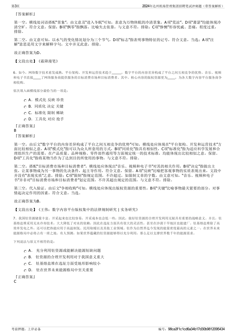 2024年达州机场管理集团招聘笔试冲刺题（带答案解析）_第3页