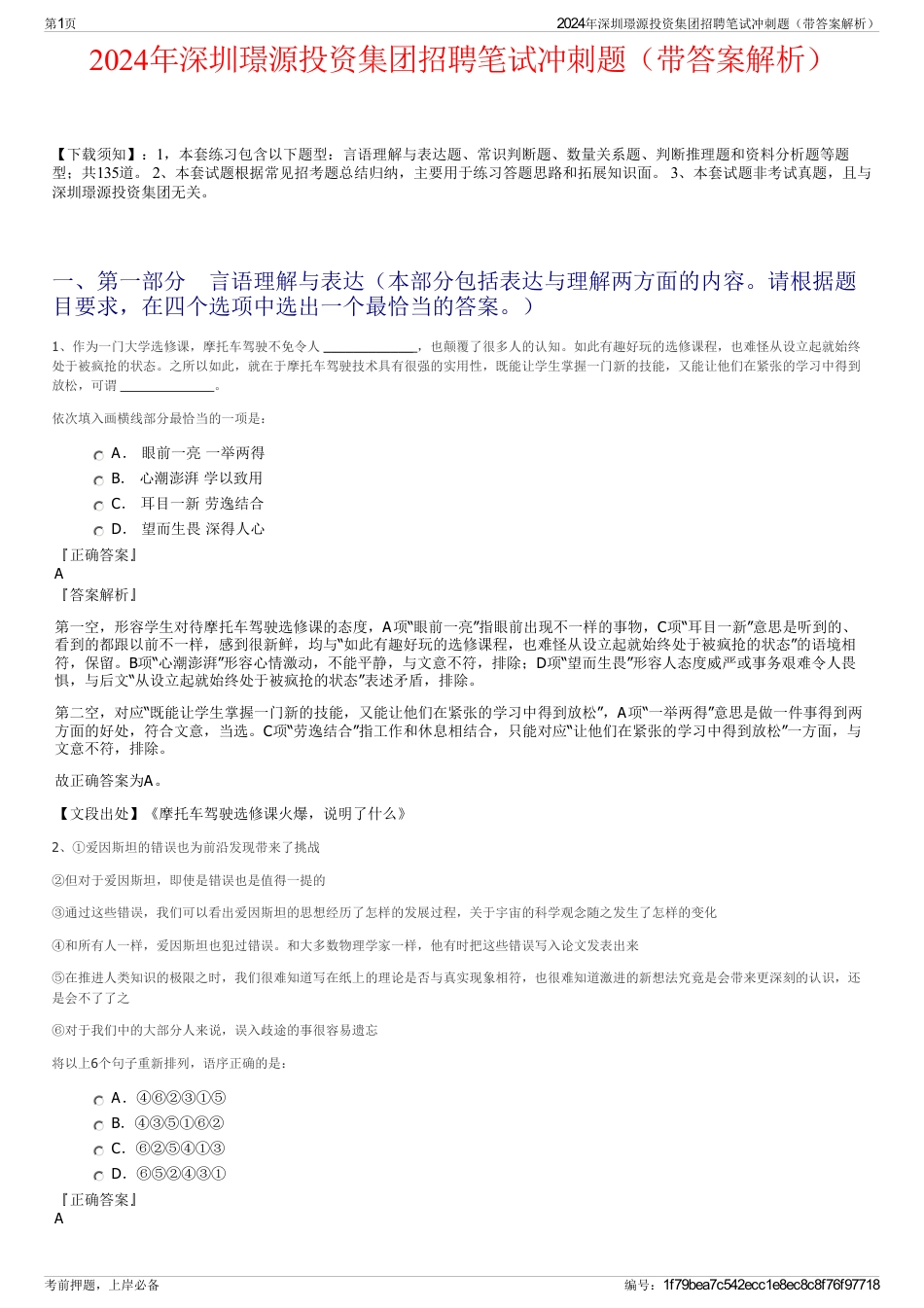 2024年深圳璟源投资集团招聘笔试冲刺题（带答案解析）_第1页