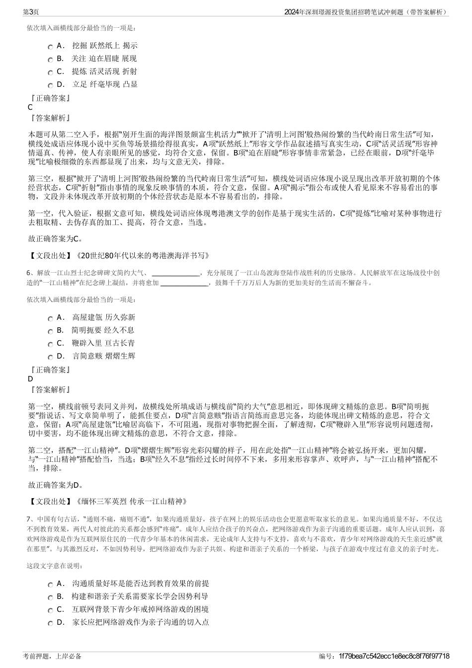 2024年深圳璟源投资集团招聘笔试冲刺题（带答案解析）_第3页