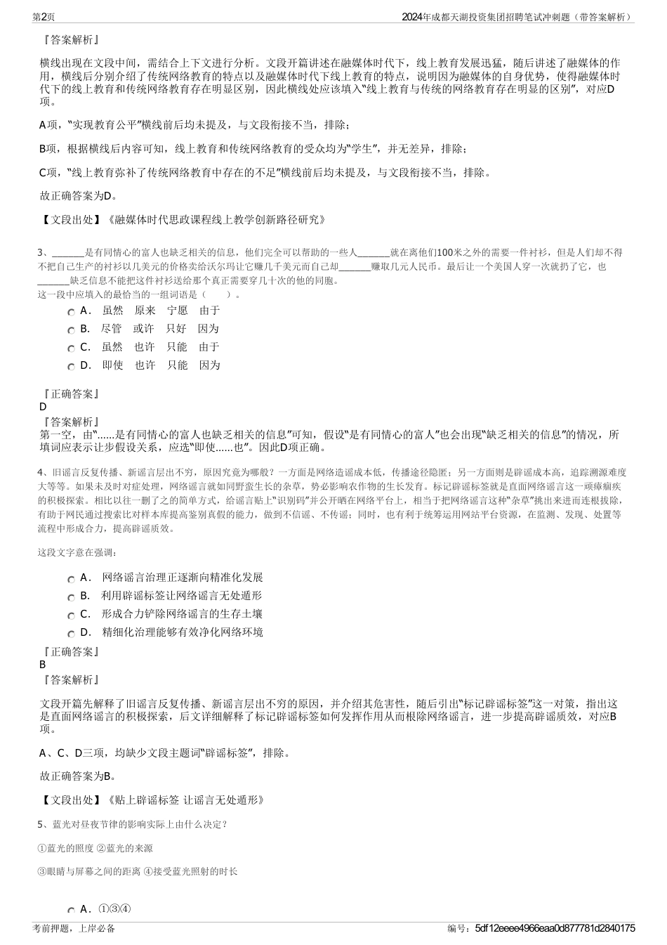 2024年成都天湖投资集团招聘笔试冲刺题（带答案解析）_第2页