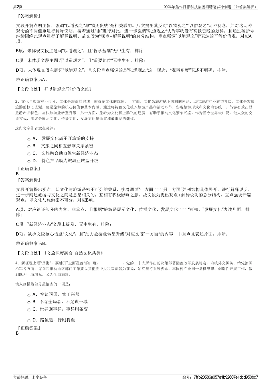 2024年焦作日报科技集团招聘笔试冲刺题（带答案解析）_第2页