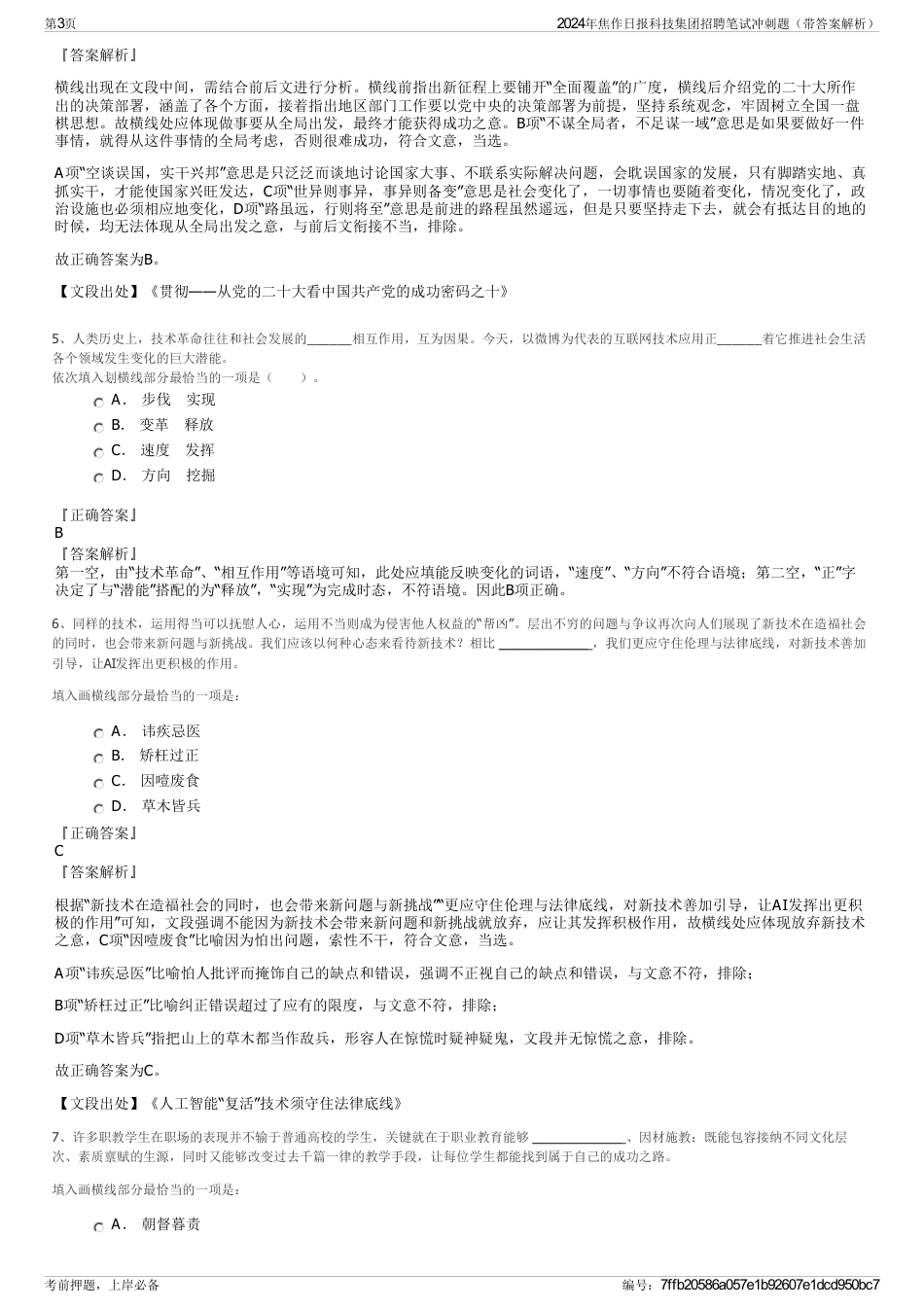 2024年焦作日报科技集团招聘笔试冲刺题（带答案解析）_第3页