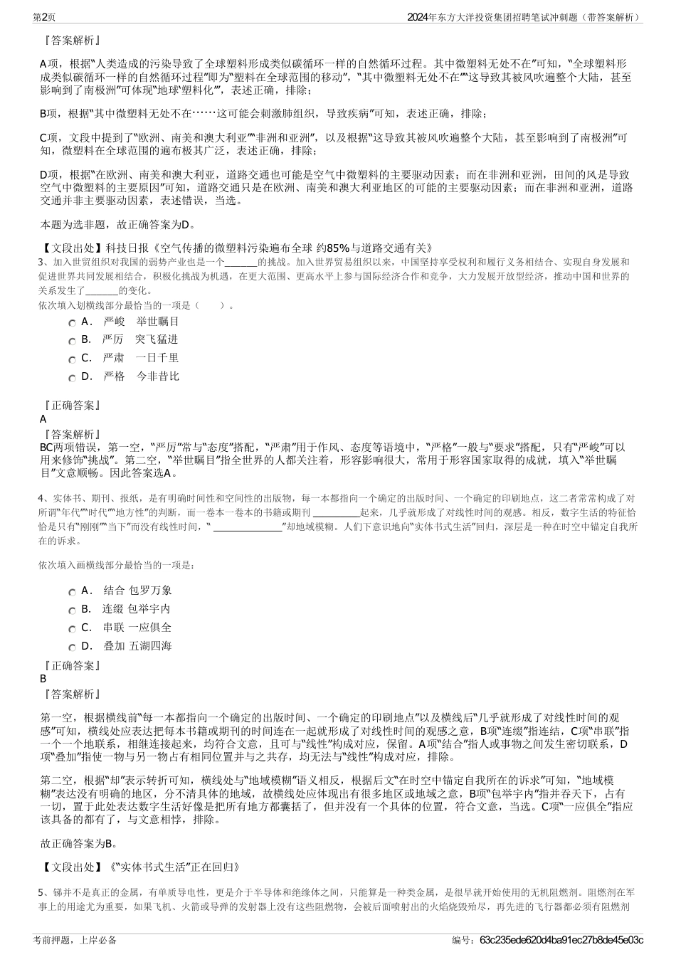 2024年东方大洋投资集团招聘笔试冲刺题（带答案解析）_第2页