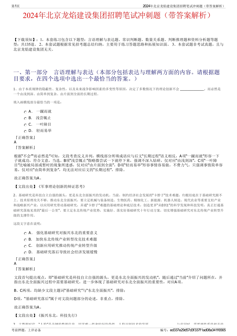 2024年北京龙焰建设集团招聘笔试冲刺题（带答案解析）_第1页