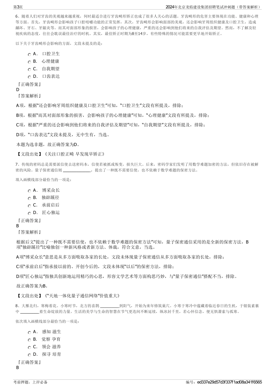 2024年北京龙焰建设集团招聘笔试冲刺题（带答案解析）_第3页