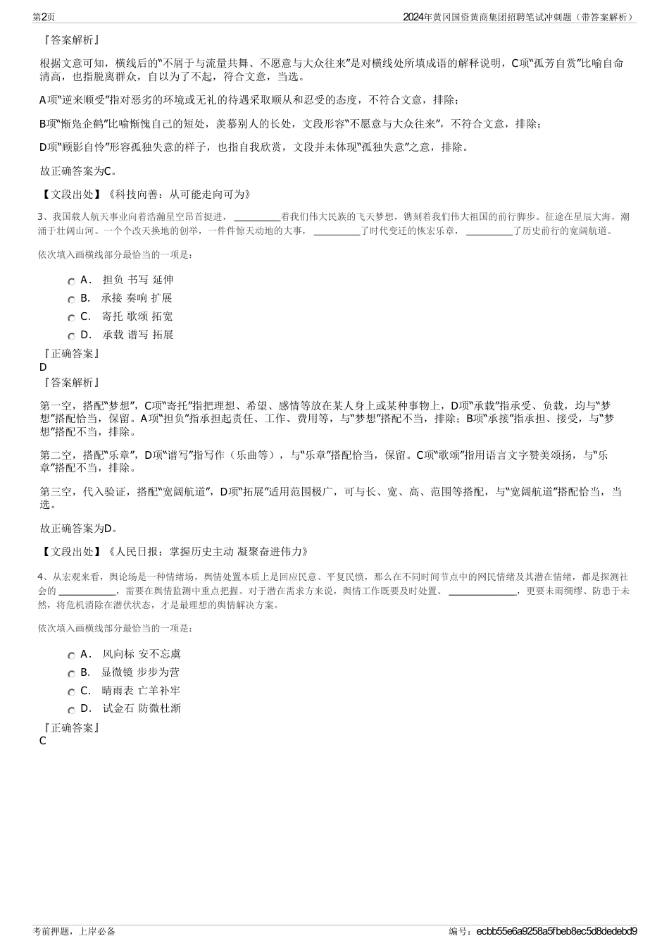 2024年黄冈国资黄商集团招聘笔试冲刺题（带答案解析）_第2页