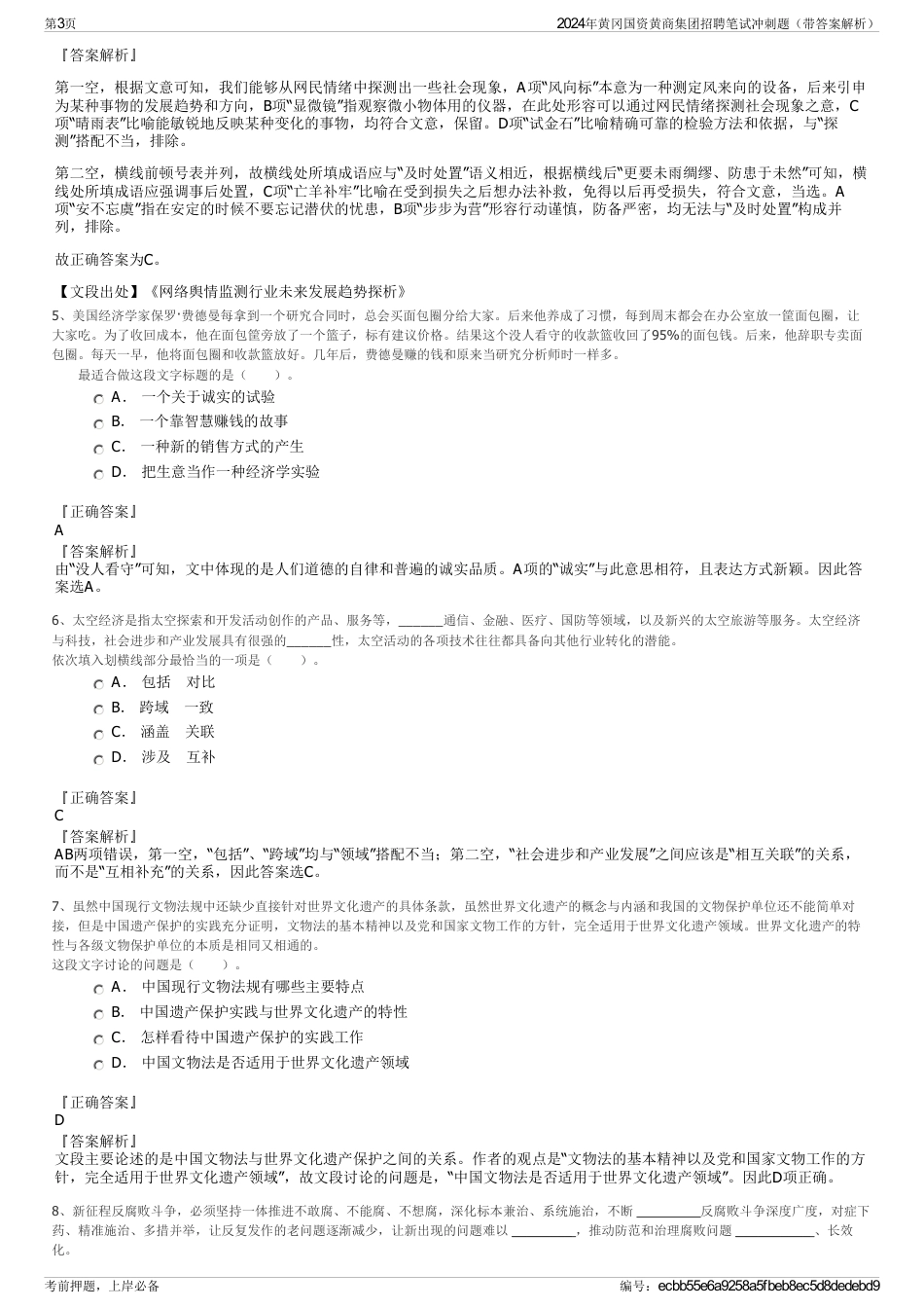 2024年黄冈国资黄商集团招聘笔试冲刺题（带答案解析）_第3页