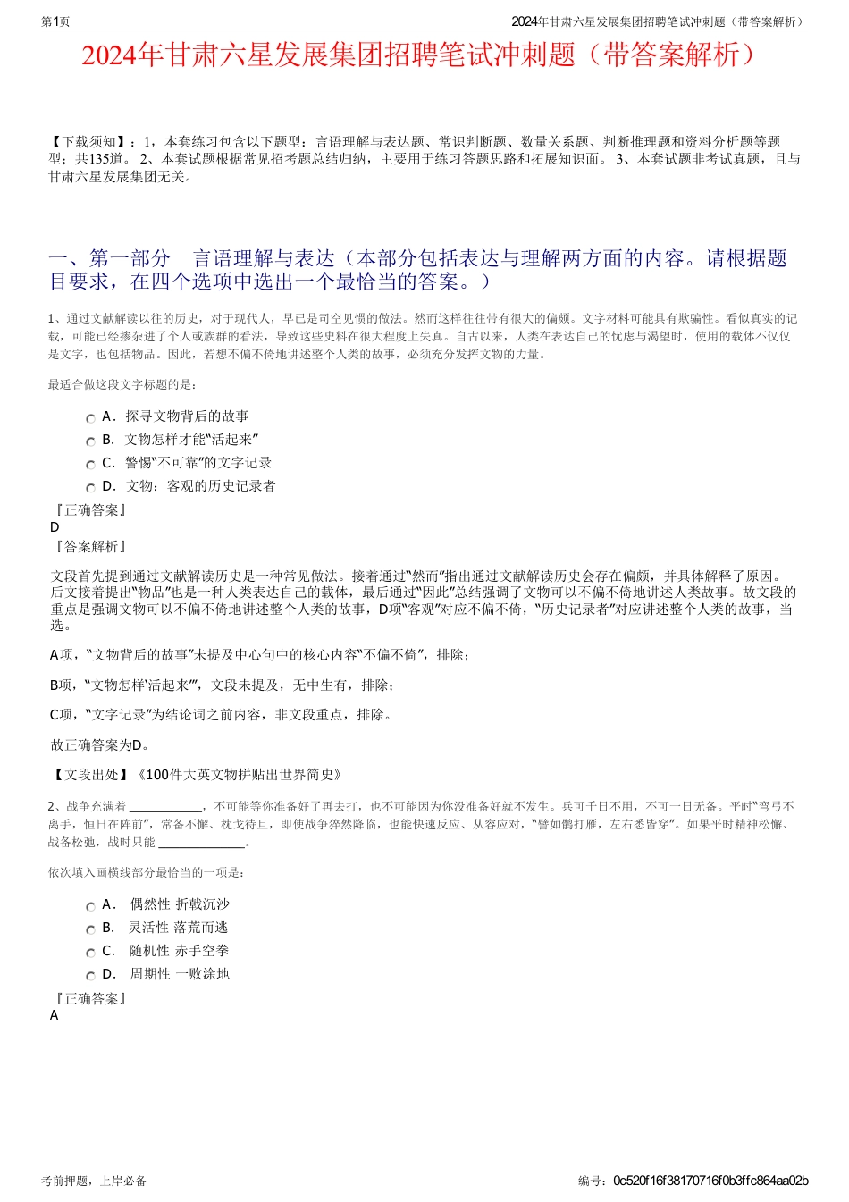 2024年甘肃六星发展集团招聘笔试冲刺题（带答案解析）_第1页