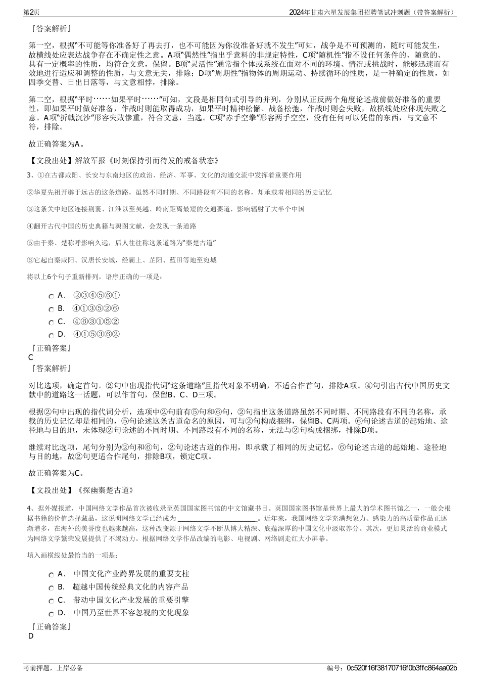 2024年甘肃六星发展集团招聘笔试冲刺题（带答案解析）_第2页