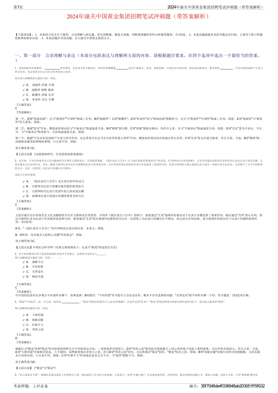 2024年潼关中国黄金集团招聘笔试冲刺题（带答案解析）_第1页
