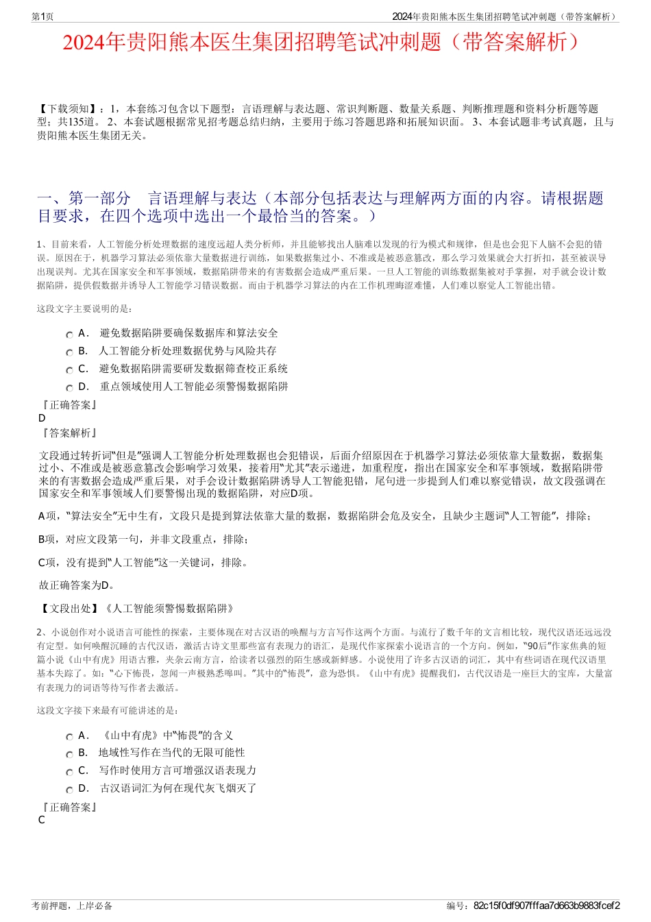 2024年贵阳熊本医生集团招聘笔试冲刺题（带答案解析）_第1页