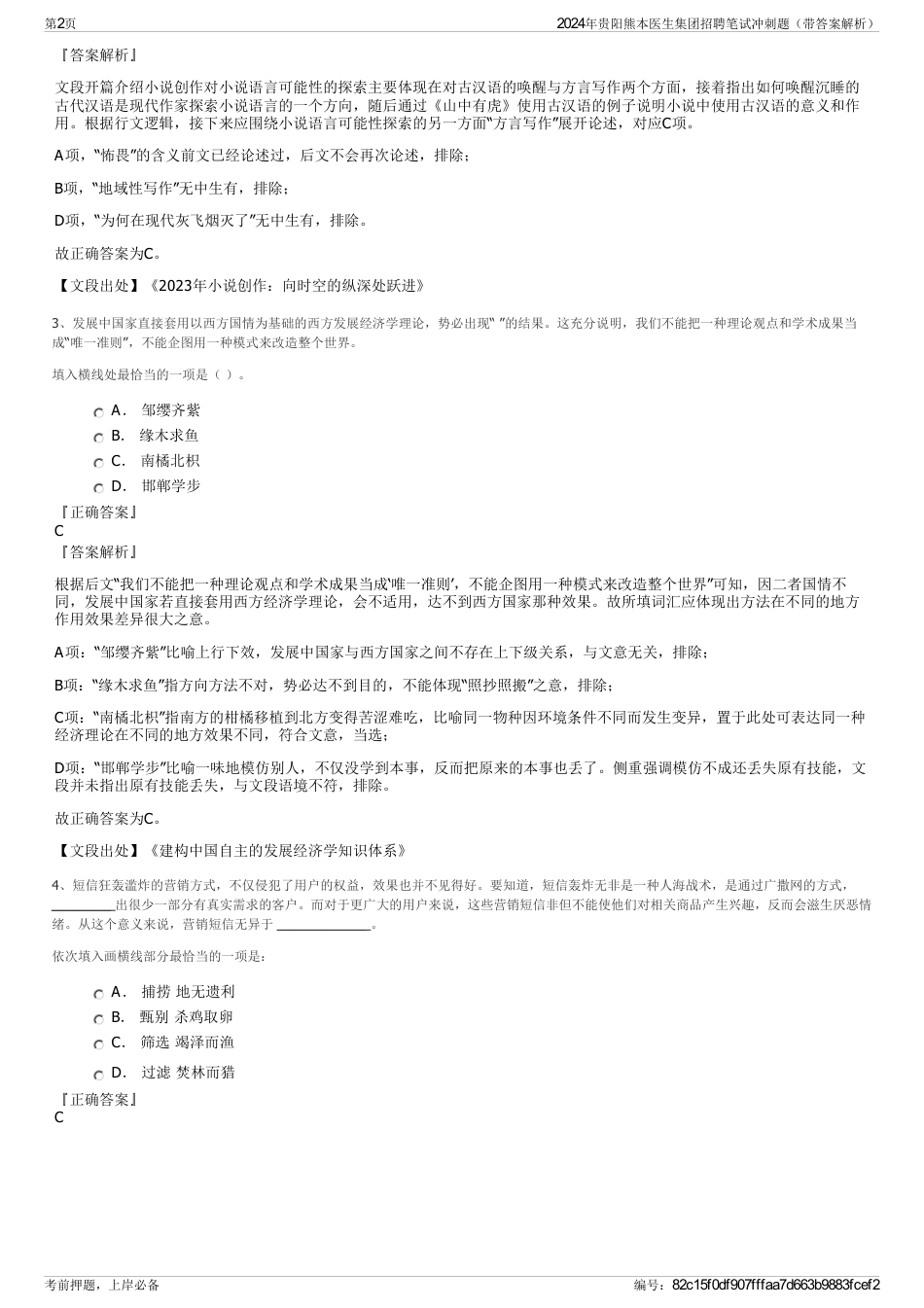 2024年贵阳熊本医生集团招聘笔试冲刺题（带答案解析）_第2页