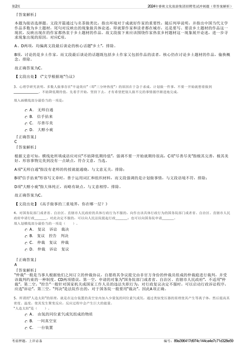 2024年睿秋文化旅游集团招聘笔试冲刺题（带答案解析）_第2页