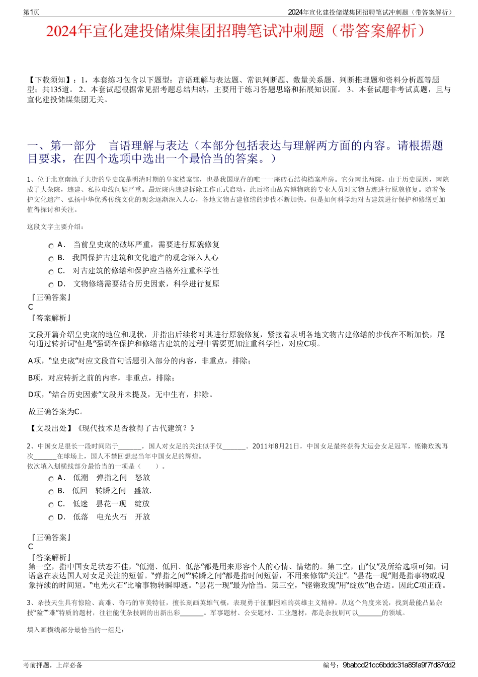 2024年宣化建投储煤集团招聘笔试冲刺题（带答案解析）_第1页