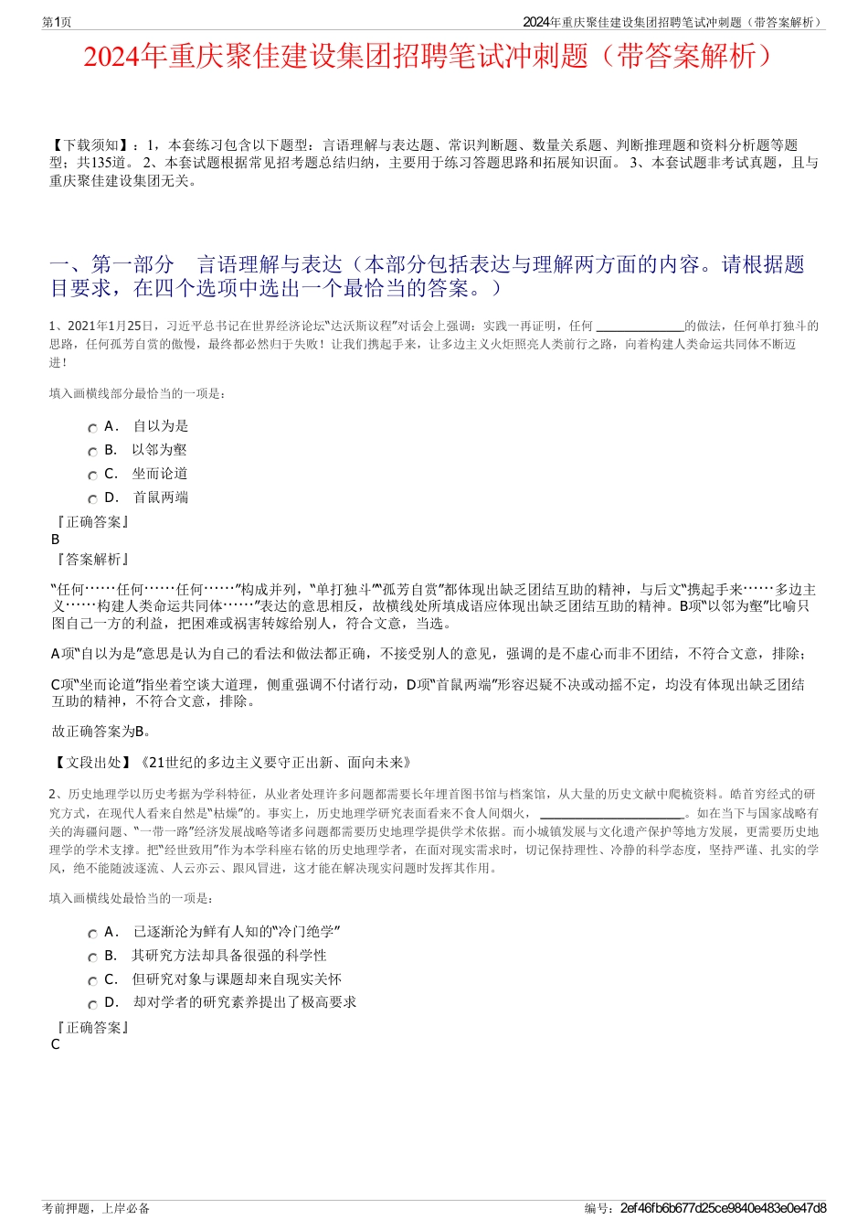 2024年重庆聚佳建设集团招聘笔试冲刺题（带答案解析）_第1页
