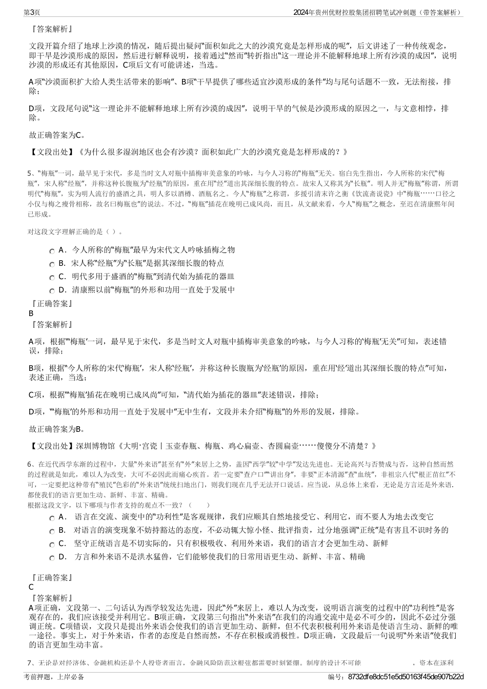 2024年贵州优财控股集团招聘笔试冲刺题（带答案解析）_第3页