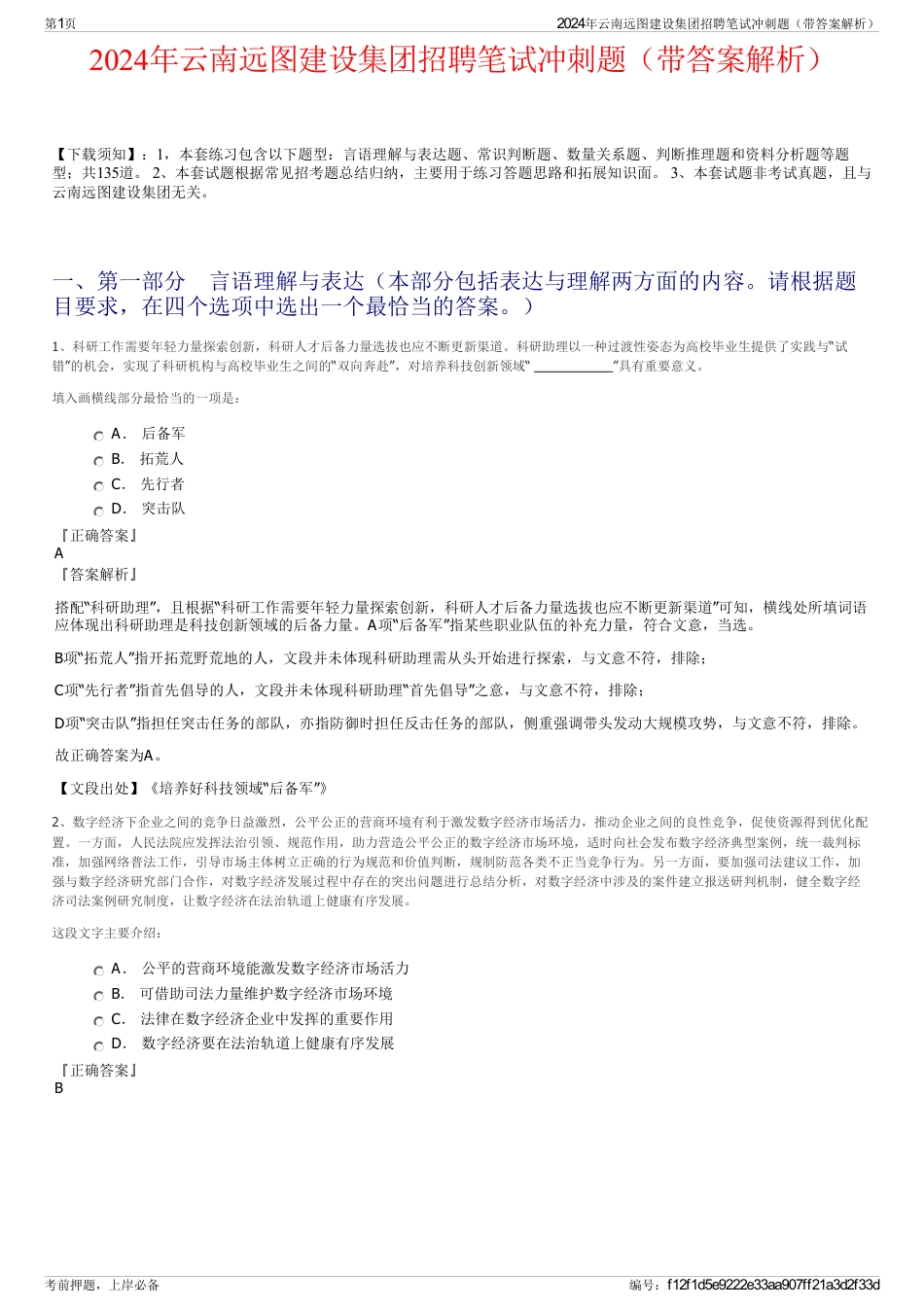 2024年云南远图建设集团招聘笔试冲刺题（带答案解析）_第1页