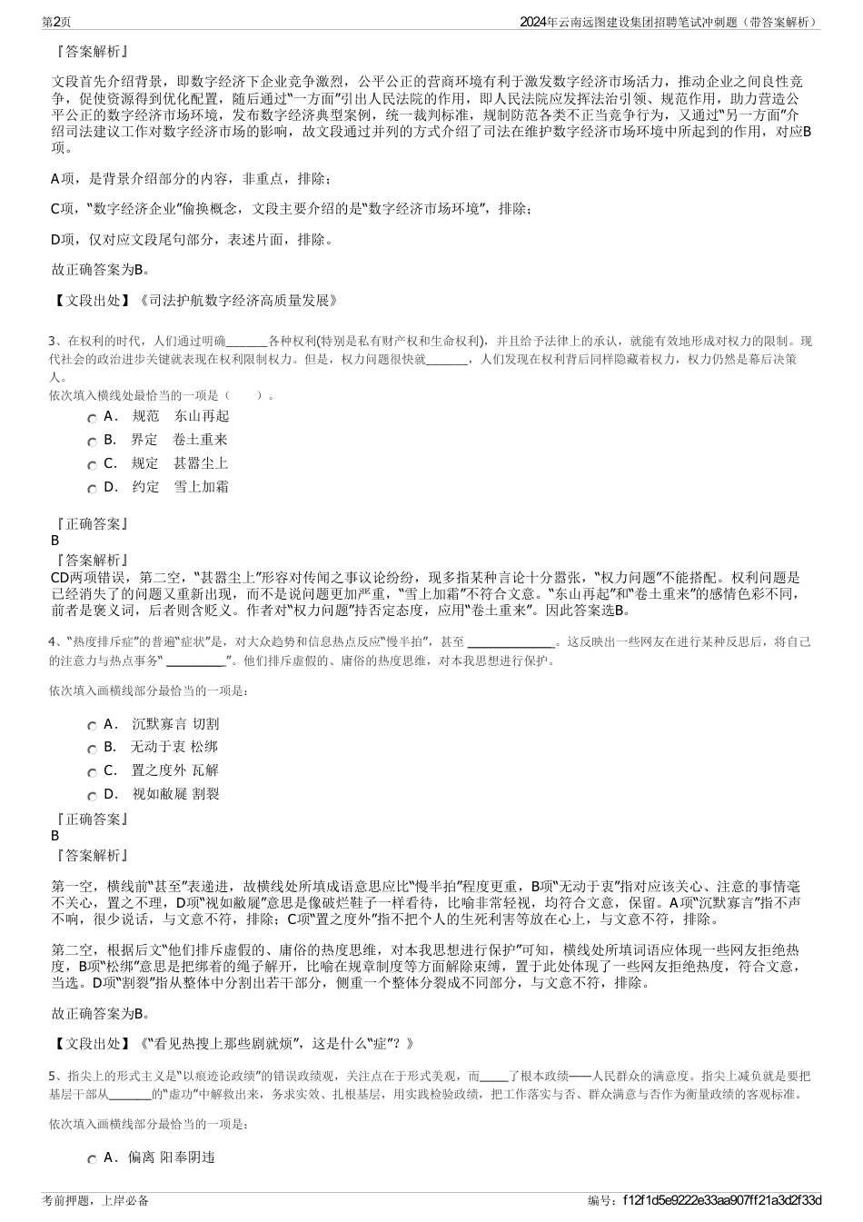 2024年云南远图建设集团招聘笔试冲刺题（带答案解析）_第2页