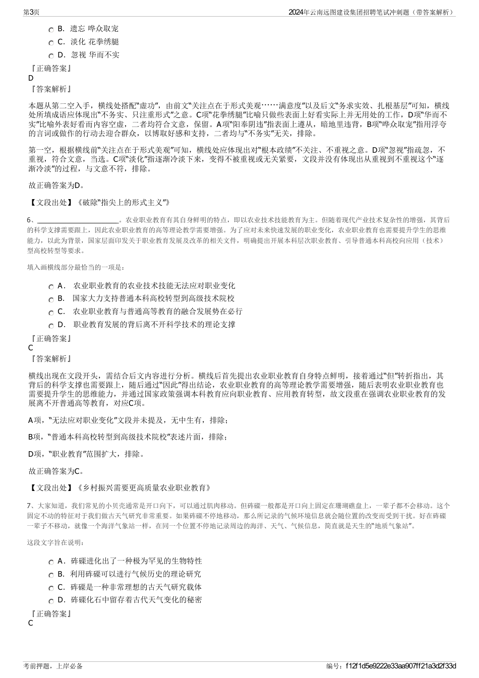 2024年云南远图建设集团招聘笔试冲刺题（带答案解析）_第3页