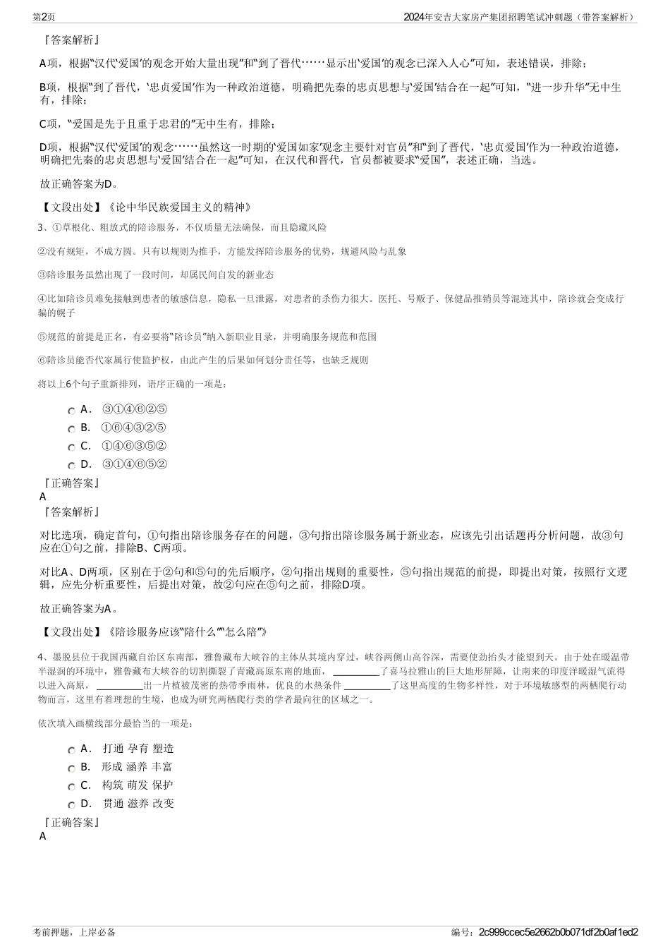 2024年安吉大家房产集团招聘笔试冲刺题（带答案解析）_第2页