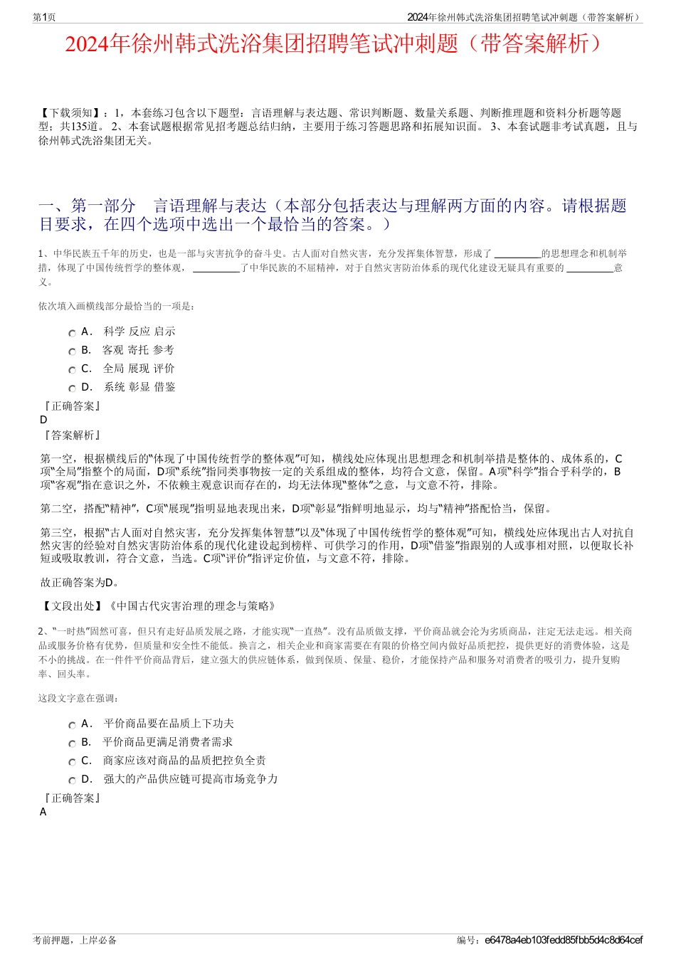 2024年徐州韩式洗浴集团招聘笔试冲刺题（带答案解析）_第1页