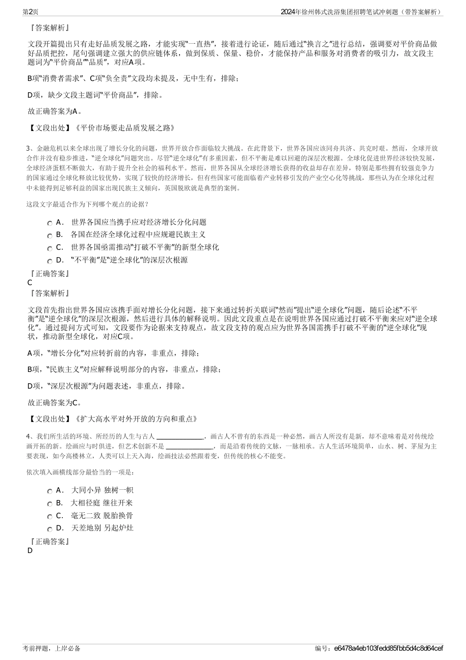 2024年徐州韩式洗浴集团招聘笔试冲刺题（带答案解析）_第2页
