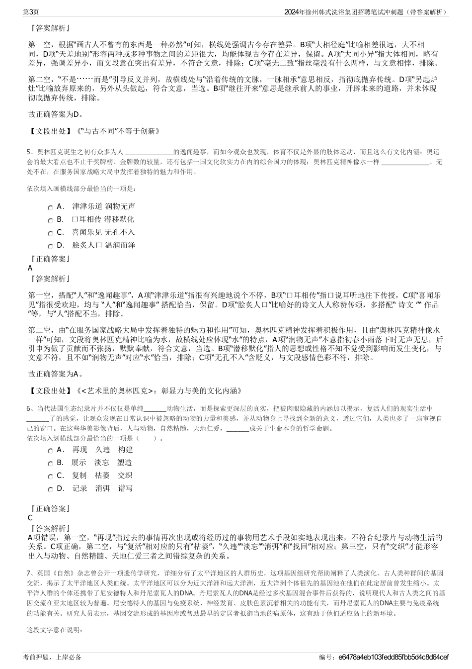 2024年徐州韩式洗浴集团招聘笔试冲刺题（带答案解析）_第3页