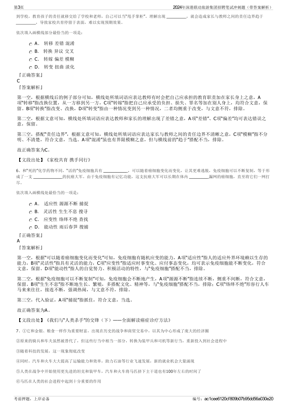 2024年深港联动旅游集团招聘笔试冲刺题（带答案解析）_第3页