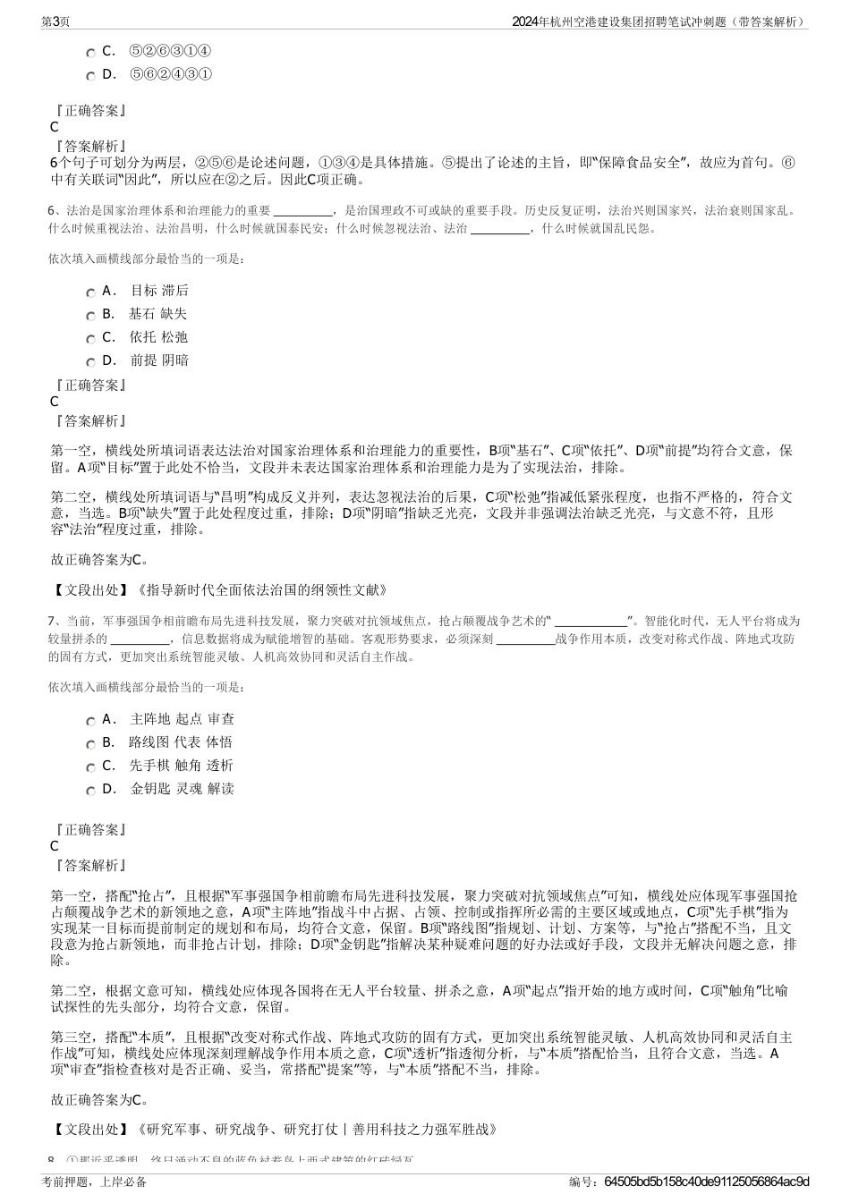 2024年杭州空港建设集团招聘笔试冲刺题（带答案解析）_第3页