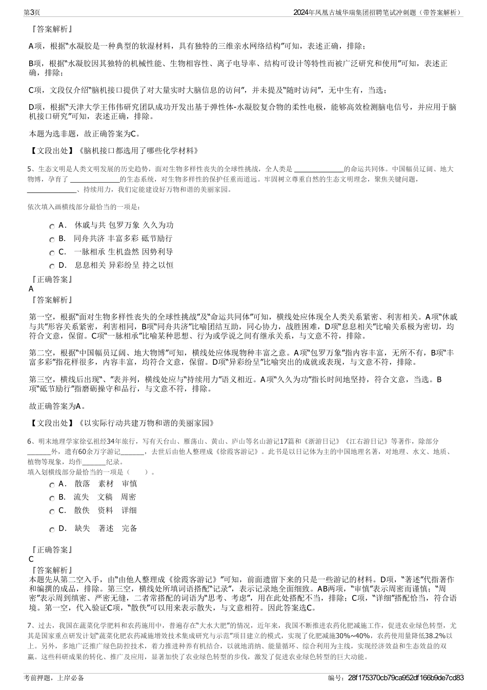 2024年凤凰古城华瑞集团招聘笔试冲刺题（带答案解析）_第3页