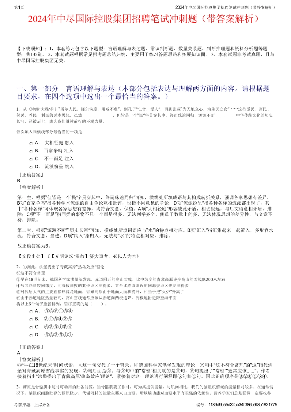 2024年中尽国际控股集团招聘笔试冲刺题（带答案解析）_第1页