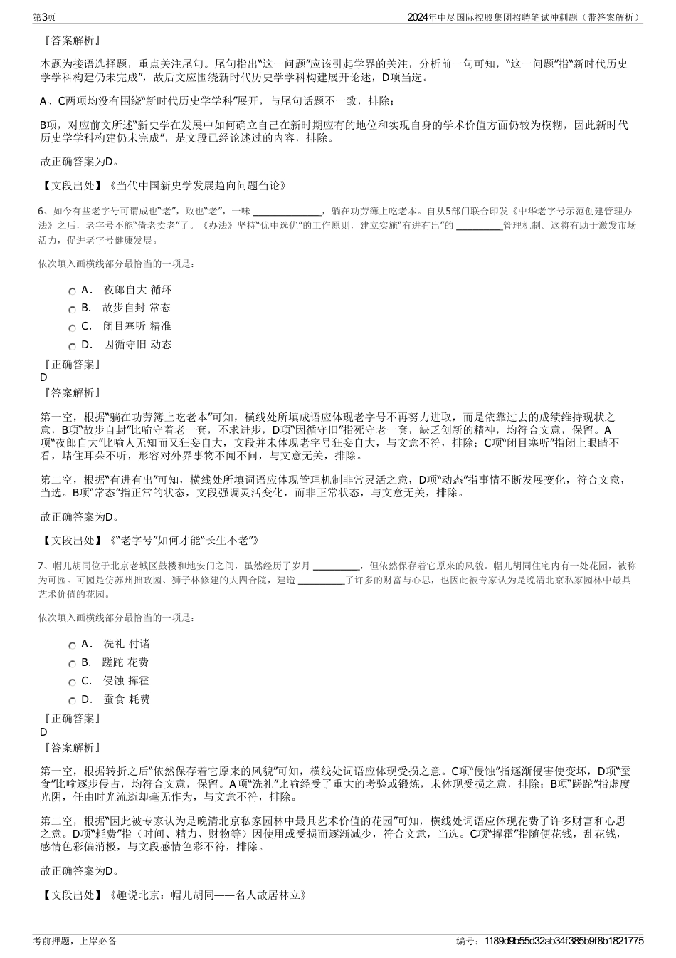 2024年中尽国际控股集团招聘笔试冲刺题（带答案解析）_第3页