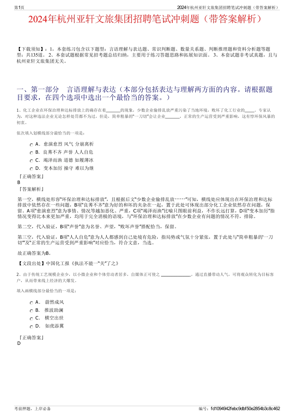 2024年杭州亚轩文旅集团招聘笔试冲刺题（带答案解析）_第1页