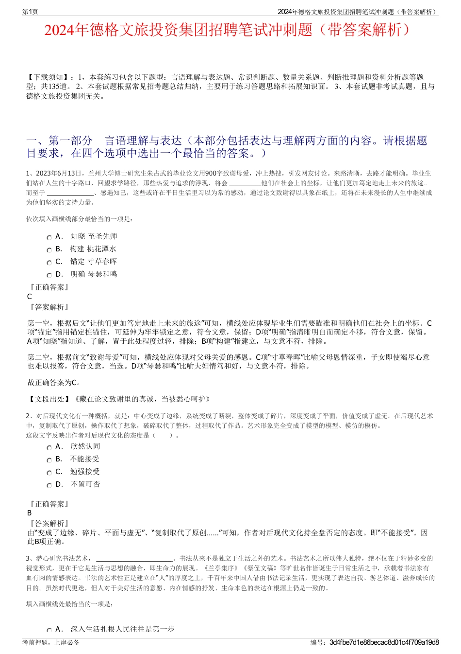 2024年德格文旅投资集团招聘笔试冲刺题（带答案解析）_第1页