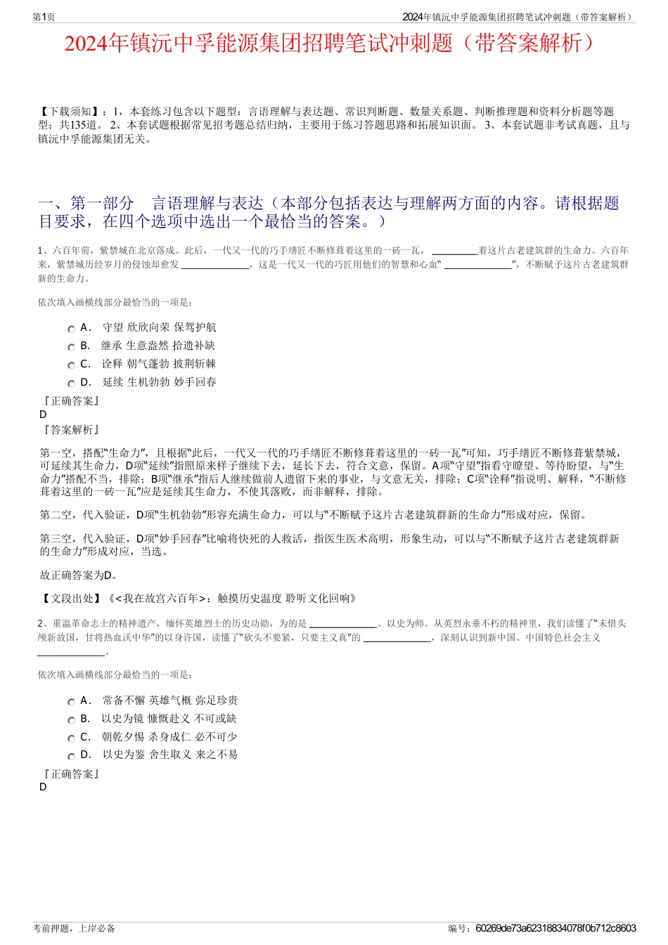 2024年镇沅中孚能源集团招聘笔试冲刺题（带答案解析）_第1页