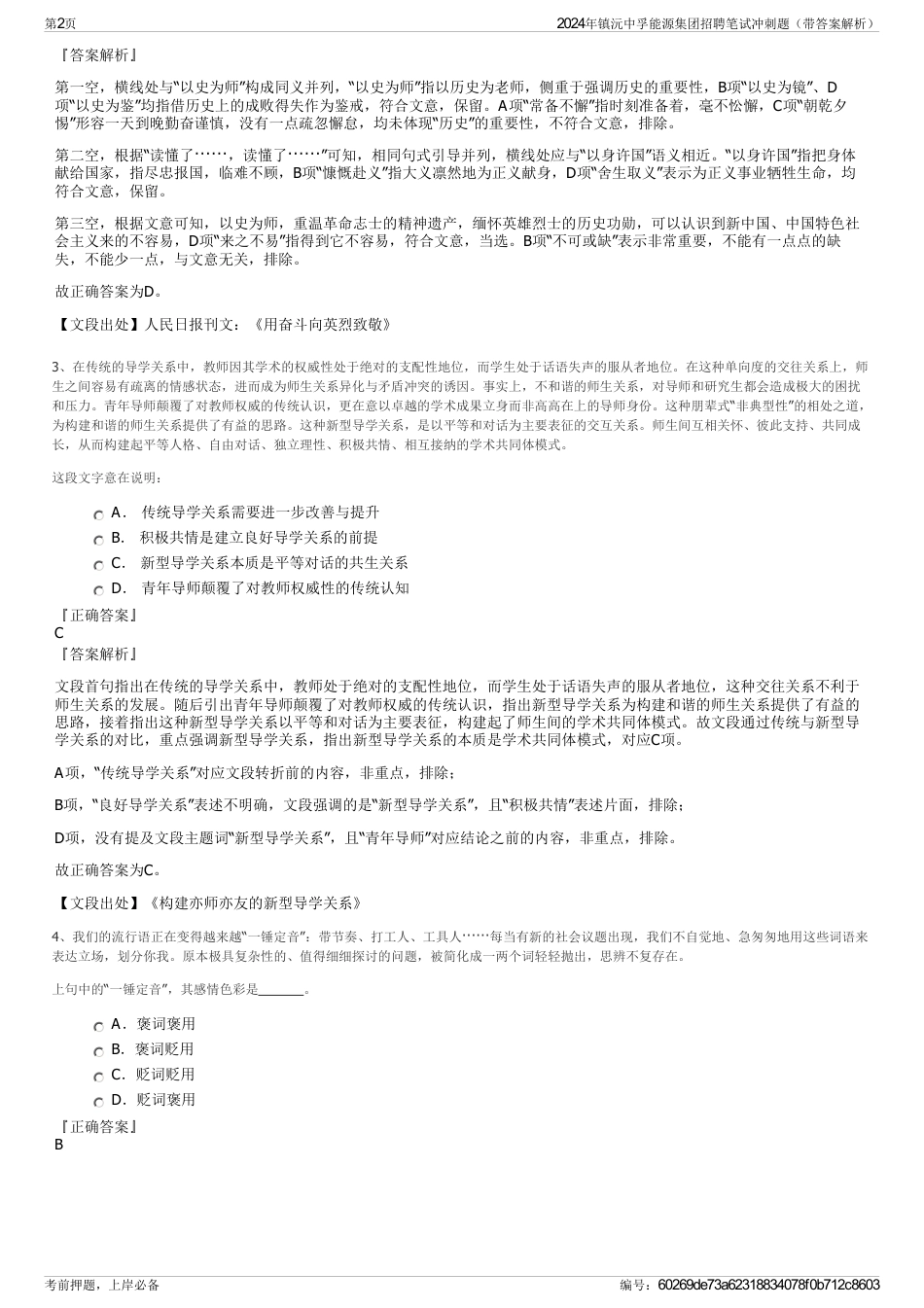 2024年镇沅中孚能源集团招聘笔试冲刺题（带答案解析）_第2页