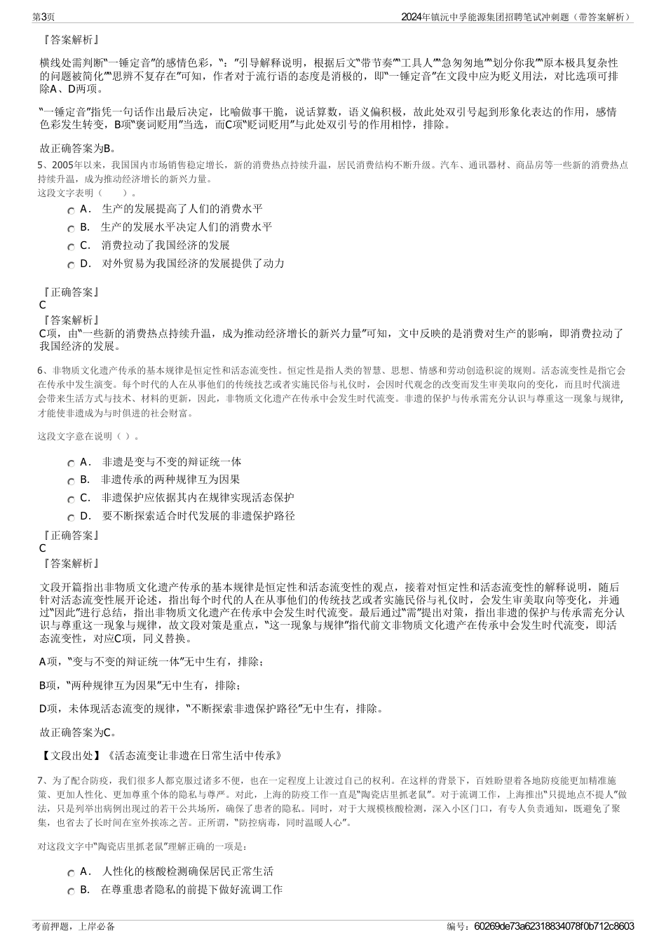 2024年镇沅中孚能源集团招聘笔试冲刺题（带答案解析）_第3页