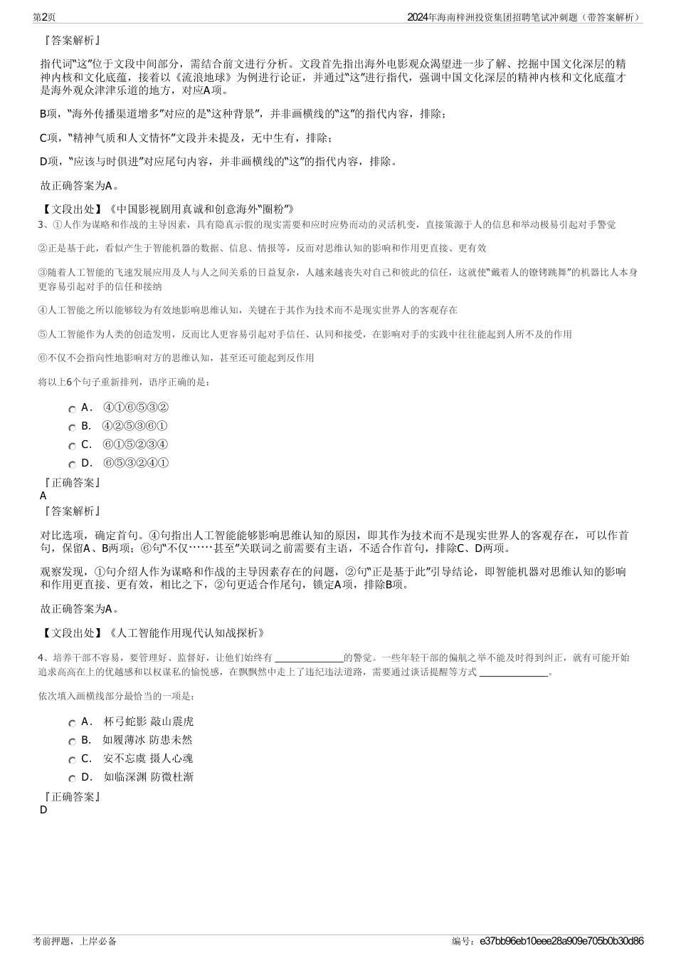 2024年海南梓洲投资集团招聘笔试冲刺题（带答案解析）_第2页